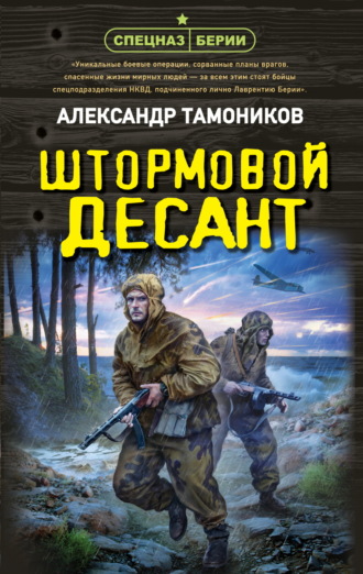 Александр Тамоников, Штормовой десант